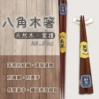 在飛比找樂天市場購物網優惠-八角木箸-紫檀 筷子 木筷 天然木