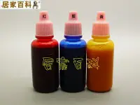 在飛比找Yahoo!奇摩拍賣優惠-【居家百科】油性 色水 紅 藍 黃 - 三原色 每瓶 20m