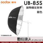 GODOX 神牛 UB-85S 85CM 黑銀拋物線反光傘(不含柔光罩 DPU-85T)／反射傘 柔光傘 閃光燈 攝影棚