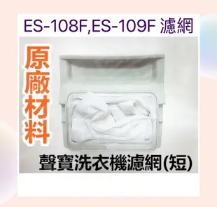 現貨 聲寶洗衣機濾網ES-108F ES-109F原廠材料 公司貨【皓聲電器】