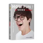 HOW FUN如何爽當YOUTUBER(一起開心拍片接業配)