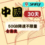 【SIMFLY-中國(含港澳)30天50GB降速不限量上網卡】