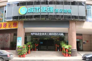 城市便捷酒店(株洲蘆淞店)City Comfort Inn Zhuzhou Lusong Branch