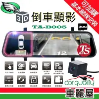 在飛比找露天拍賣優惠-【車麗屋】DVR電子後視鏡 鷹之眼3D倒車顯影 TA-B00