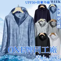 在飛比找蝦皮購物優惠-台灣出貨 Week ONE牌同工廠 防曬外套男 防曬衣 冰峰