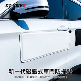 【KT BIKER】磁吸 車門保護墊 汽車 車門 防刮墊 防撞墊 車身防護墊 車門防撞墊 〔CDS011〕