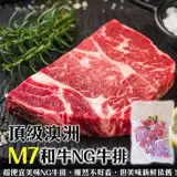 在飛比找遠傳friDay購物優惠-【海肉管家】頂級澳洲M7等級和牛NG牛排(2包_300g/包