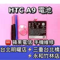在飛比找蝦皮購物優惠-HTC A9 電池 A9S 電池維修 電池更換 A9 換電池