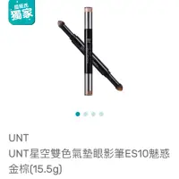 在飛比找蝦皮購物優惠-UNT 星空雙色氣塾眼影筆