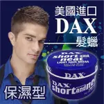 *Q髮*(美國暢銷品牌) DAX髮蠟 髮膠 髮油 保濕 護髮 造型油 設計師專用 直捲雕塑 線條感