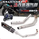 原廠改裝.適用三陽 SYM MAXSYM TL500 TL508 前段改裝不鏽鋼白鐵 排氣管 中段含觸媒消音