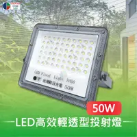 在飛比找PChome24h購物優惠-【台灣歐日光電】LED 50W高效輕透型投射燈