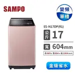 【SAMPO聲寶】ES-N17DP(R1) 17公斤 變頻直立洗衣機 玫瑰金