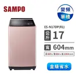 聊聊有特價【SAMPO聲寶】ES-N17DP(R1) 17公斤 變頻直立洗衣機 玫瑰金