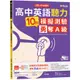 高中英語聽力10回模擬測驗勇奪A級(1MP3)(迎戰108新課綱)(賴世雄) 墊腳石購物網