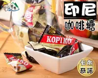 在飛比找樂天市場購物網優惠-【野味食品】KOPIKO可比可 咖啡糖150g/包，350g