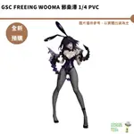 GSC FREEING WOOMA 邪桒滯 1/4 PVC 完成品 預購6月 結單1/12【皮克星】