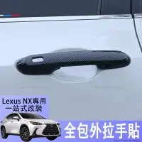 在飛比找蝦皮商城精選優惠-適用於22-23款 NX200 LexusNX250外拉手貼