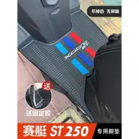 在飛比找蝦皮購物優惠-光陽賽艇ST250腳墊   機車改裝配件專用加厚腳踏墊光陽賽