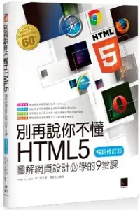 在飛比找PChome24h購物優惠-別再說你不懂HTML5：圖解網頁設計必學的9堂課（暢銷修訂版