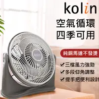 在飛比找PChome24h購物優惠-KOLIN歌林 11吋渦流空氣涼風扇循環扇 KFC-MN11