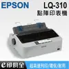 EPSON LQ-310/LQ310 點陣式印表機 連續/複寫 (取代LQ-300系列)