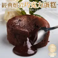 在飛比找PChome24h購物優惠-【嚐點甜】法國熔岩巧克力蛋糕(6個_每個100g)