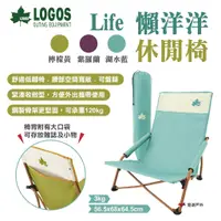 在飛比找蝦皮商城優惠-【LOGOS】Life懶洋洋休閒椅 LG73311000.0