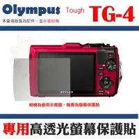 在飛比找樂天市場購物網優惠-【現貨供應】Olympus Tough TG-4 專用高透光