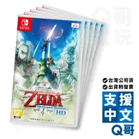 在飛比找蝦皮商城優惠-NS 薩爾達傳說 禦天之劍 HD 中文版 switch 遊戲