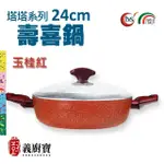 【義廚寶】義大利製塔塔系列不沾鍋壽喜鍋24CM(附耐熱玻璃蓋/電磁爐適用)