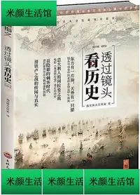 在飛比找Yahoo!奇摩拍賣優惠-書 透過鏡頭看歷史2 指文烽火工作室 2019-8-6 吉林