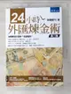 【書寶二手書T8／投資_LLS】24小時外匯煉金術(3版)_歐陽聖司