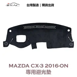 【IIAC車業】MAZDA CX-3 專用避光墊 2016-ON 有抬頭顯示器 防曬 隔熱 台灣製造 現貨