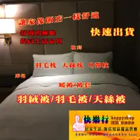 在飛比找蝦皮購物優惠-24小時 快速到貨 高雄市區 可夜間送達 暖被 羽絨被 羽毛