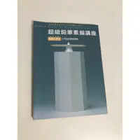 在飛比找蝦皮購物優惠-【二手書】楓書坊：繪畫技法研究會－超級鉛筆素描講座 簡易入門