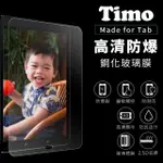 【TIMO】SAMSUNG 三星 TAB S4 T830/T835 10.5吋 鋼化玻璃平板螢幕保護貼