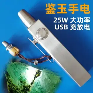 超亮打燈25W照翡翠玉石手電強光專業鑒寶古玩石頭鑒定專用USB充電