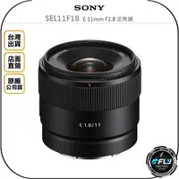 在飛比找樂天市場購物網優惠-《飛翔無線3C》SONY SEL11F18 E 11mm F