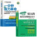 正版書 全2冊一分鐘視力革命+驚人的視力自然恢復保健訓練青少年視力保護