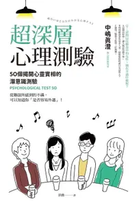 在飛比找樂天市場購物網優惠-【電子書】超深層心理測驗：50個揭開心靈實相的潛意識測驗