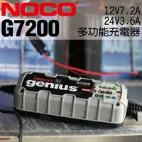 在飛比找樂天市場購物網優惠-NOCO Genius G7200 充電器 / 適用於啟停和