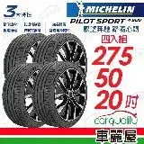 在飛比找遠傳friDay購物優惠-【Michelin 米其林】PS4 SUV-2755020吋