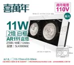 喜萬年SYL LIGHTING LED 11W 2燈 927 黃光 40度 110V AR111 可調光 白框盒燈(飛利浦光源) _ SL430006E