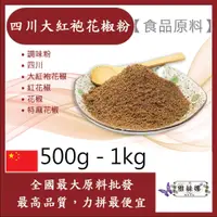 在飛比找蝦皮購物優惠-雅絲娜 四川大紅袍花椒粉 500g 1kg 食品原料 調味粉