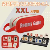 在飛比找PChome24h購物優惠-Rommy 數字遊戲 以色列麻將 袋裝變臉大牌大字2-6人(