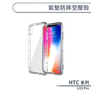 HTC U23 Pro 氣墊防摔空壓殼 手機殼 保護殼 保護套 透明殼 防摔殼 氣墊殼 軟殼