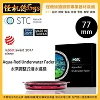 在飛比找Yahoo!奇摩拍賣優惠-怪機絲 STC 77mm Aqua-Red Underwat