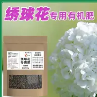 在飛比找蝦皮購物優惠-【園藝肥料】繡毬花花肥料專用肥室內花盆栽庭院催花促花酸性有機