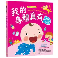 在飛比找PChome24h購物優惠-【幼福】寶貝成長繪本：我的身體真有趣